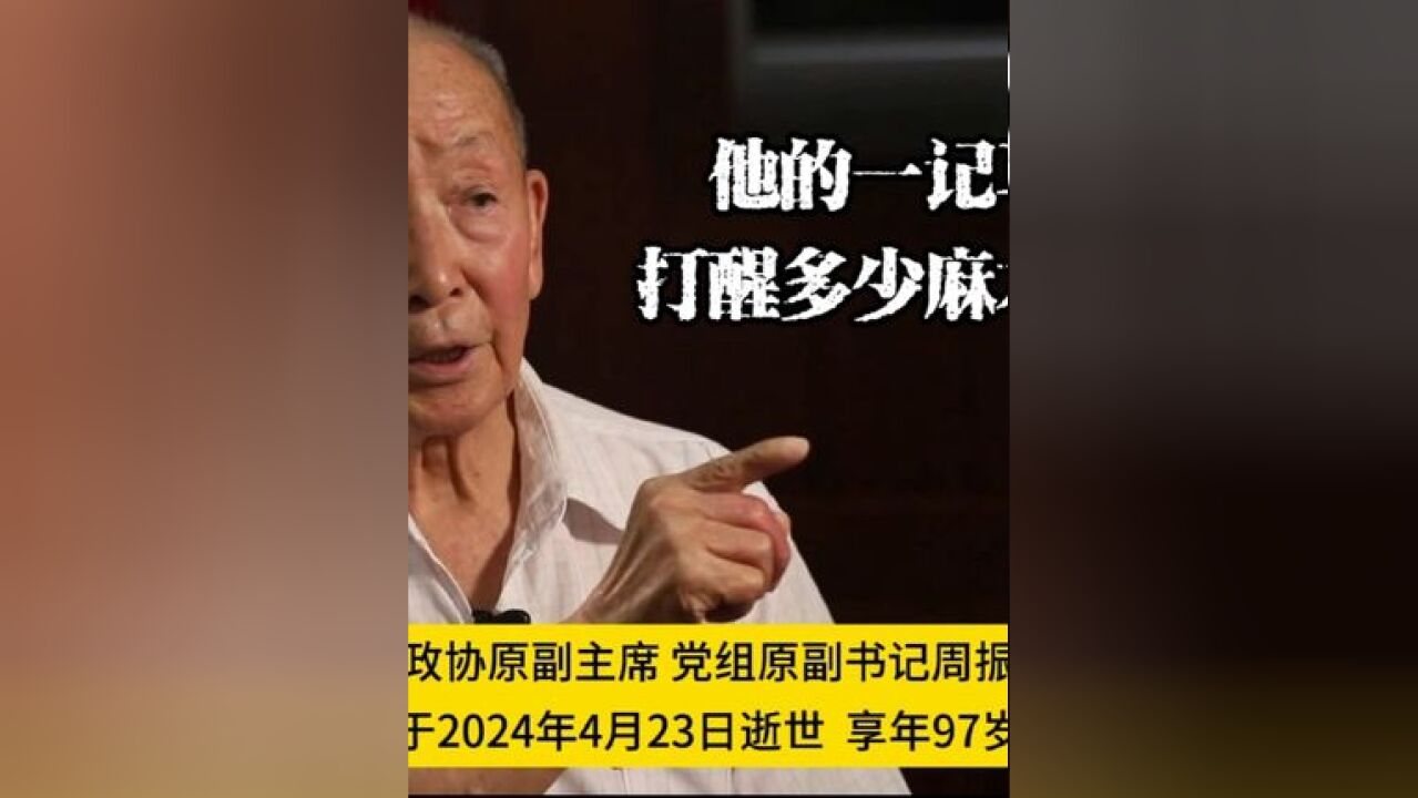 山东省政协原副主席、党组原副书记周振兴同志于2024年4月23日9时35分逝世,享年97岁.