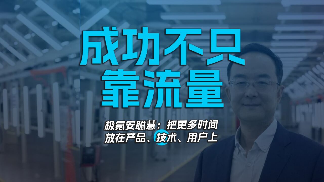 成功不只靠流量 极氪安聪慧:把更多时间放在产品、技术、用户上