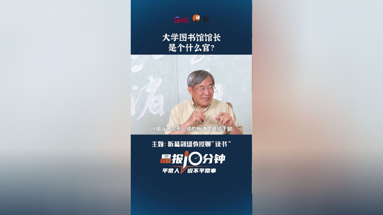 大学图书馆馆长 是个什么官?