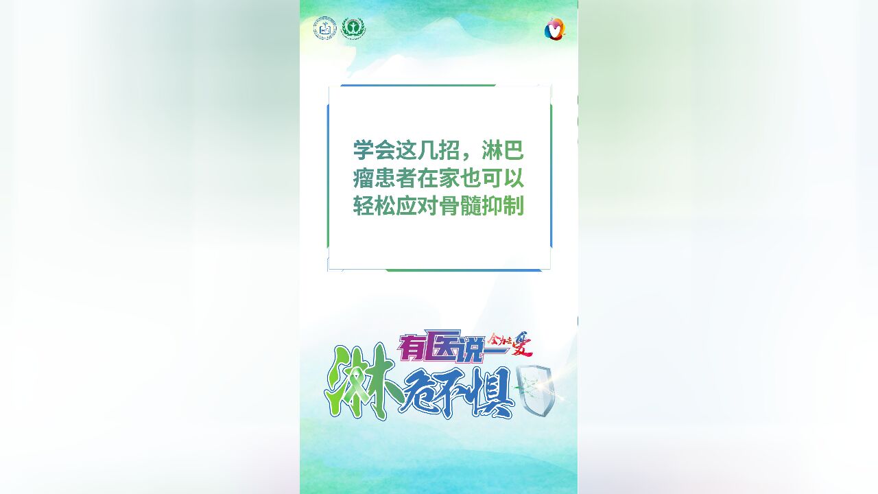 有医说一ⷦ𗋥𑤸惧 | 学会这几招,淋巴瘤患者在家也可以轻松应对骨髓抑制