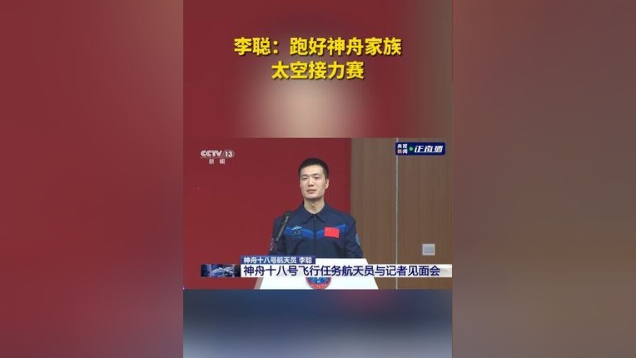 李聪:跑好神舟家族太空接力赛