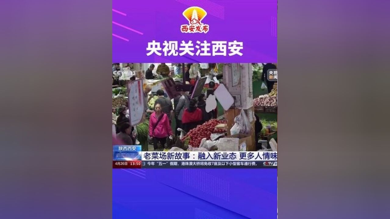 央视关注西安:老菜场新故事:融入新业态 更多人情味(来源:央视网)