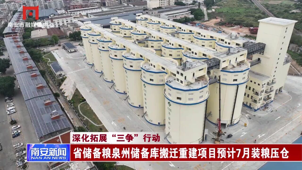 省储备粮泉州储备库搬迁重建项目预计7月装粮压仓