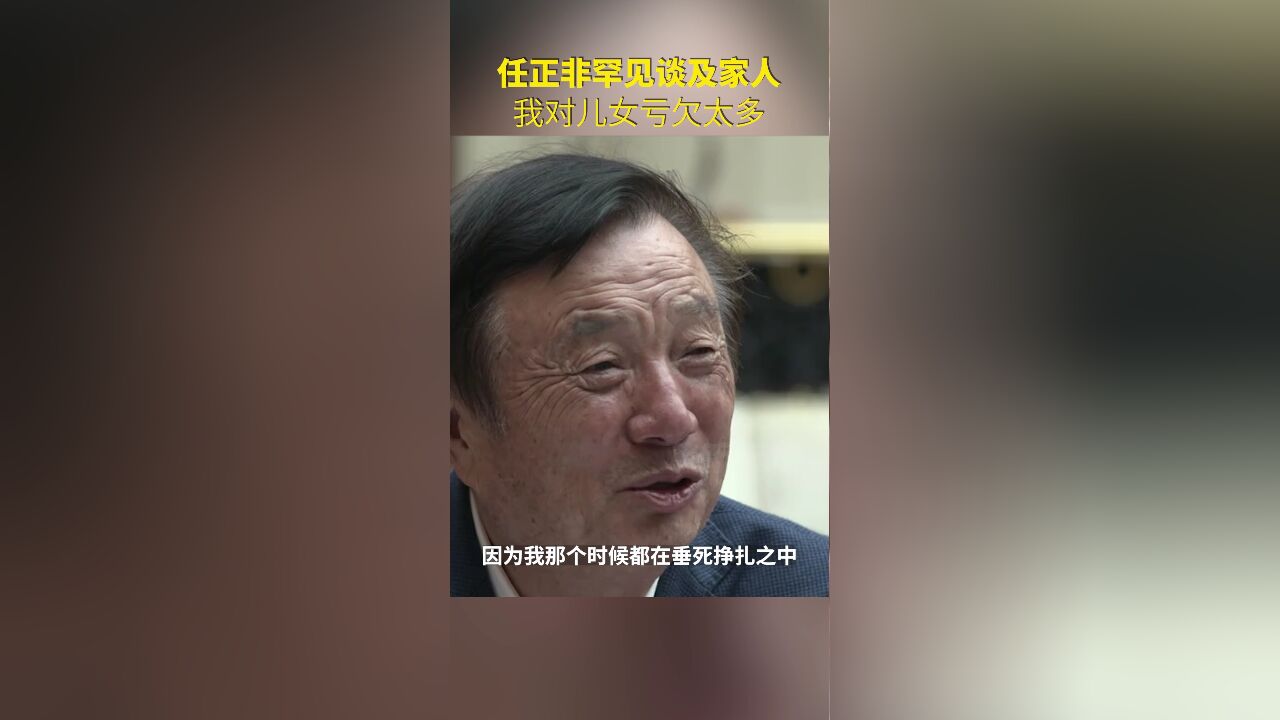 任正非罕见谈及家人:我这辈子很对不起儿女.