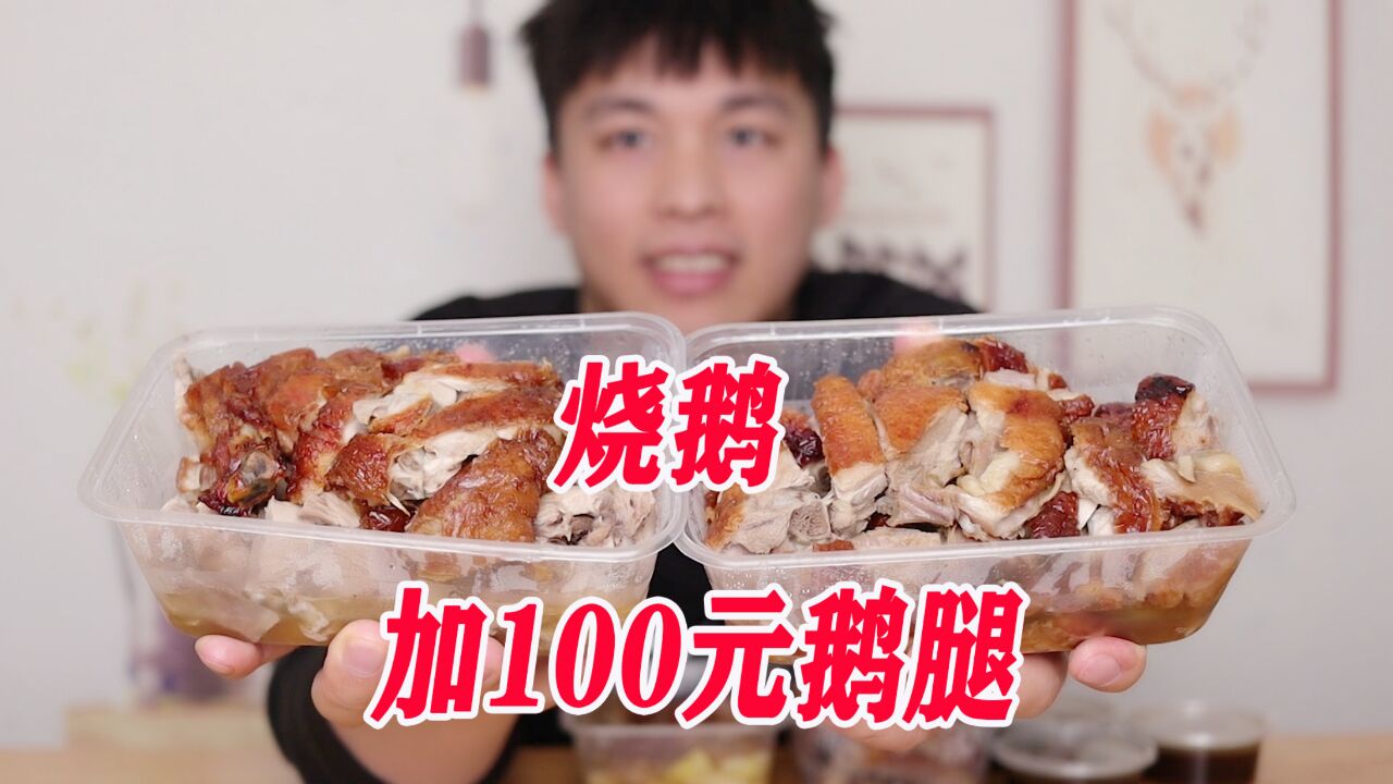 一份烧鹅饭,加100元烧鹅腿是怎样的体验?