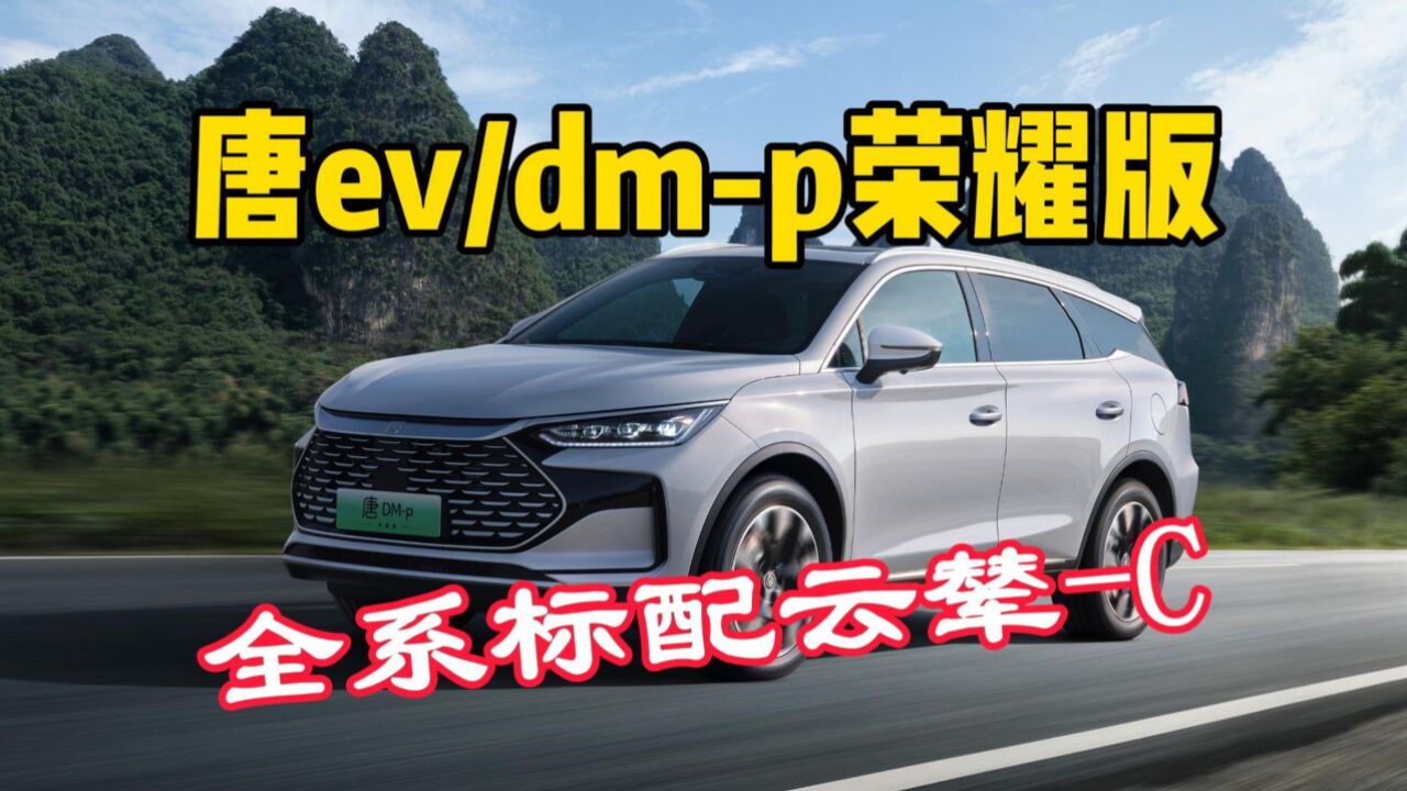 比亚迪唐EV/DMp荣耀版上市,全系标配云辇C,电比油低进行到底