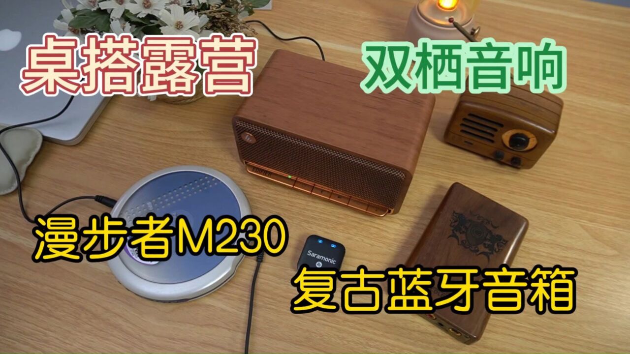 双栖蓝牙音箱!在家桌搭在外露营有多爽?漫步者M230音响体验