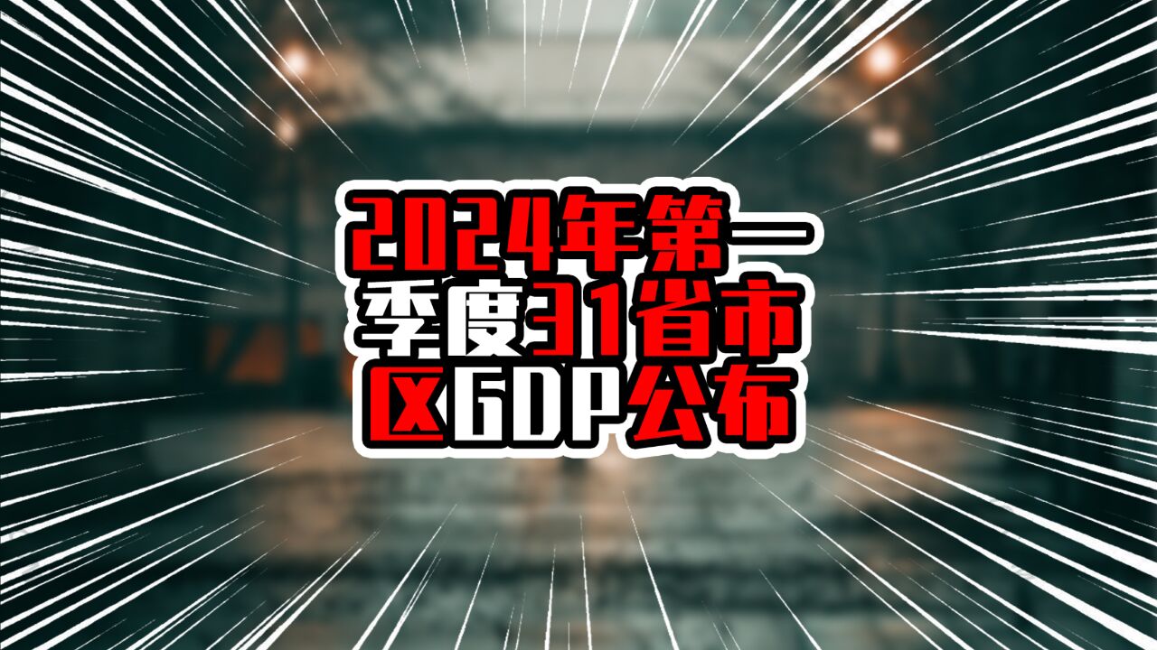 2024年第一季度31省市区GDP公布,江苏迈上三万亿,广东保持榜首