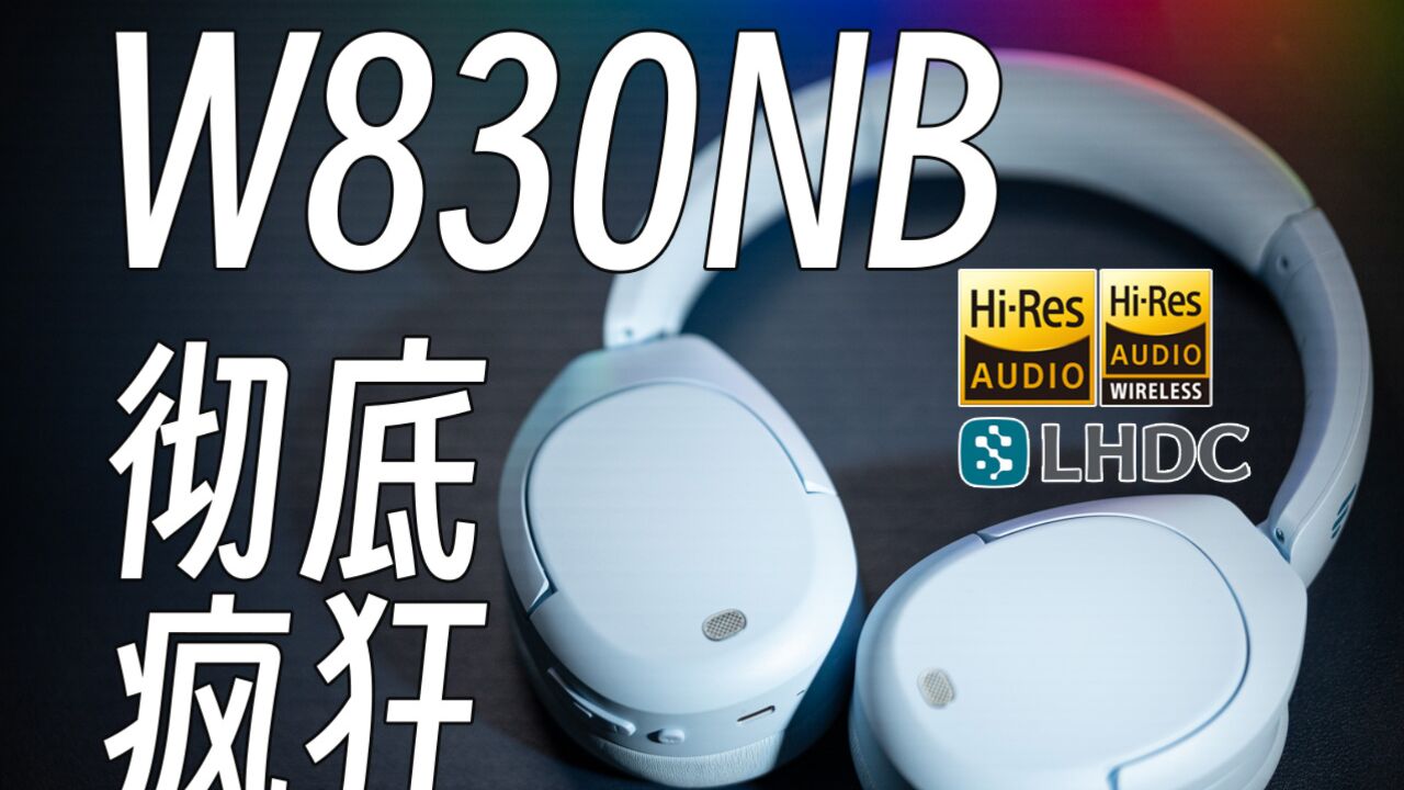 漫步者W830NB如何点亮HiRes小金标?头戴式降噪耳机玩法攻略!