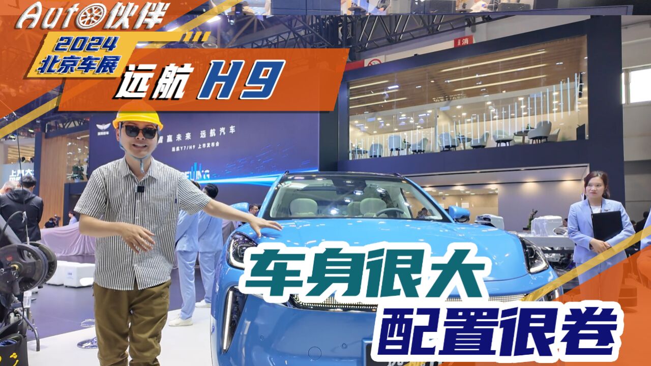 远航H9开始预售,大型纯电SUV,40.98万起售,用料配置很卷