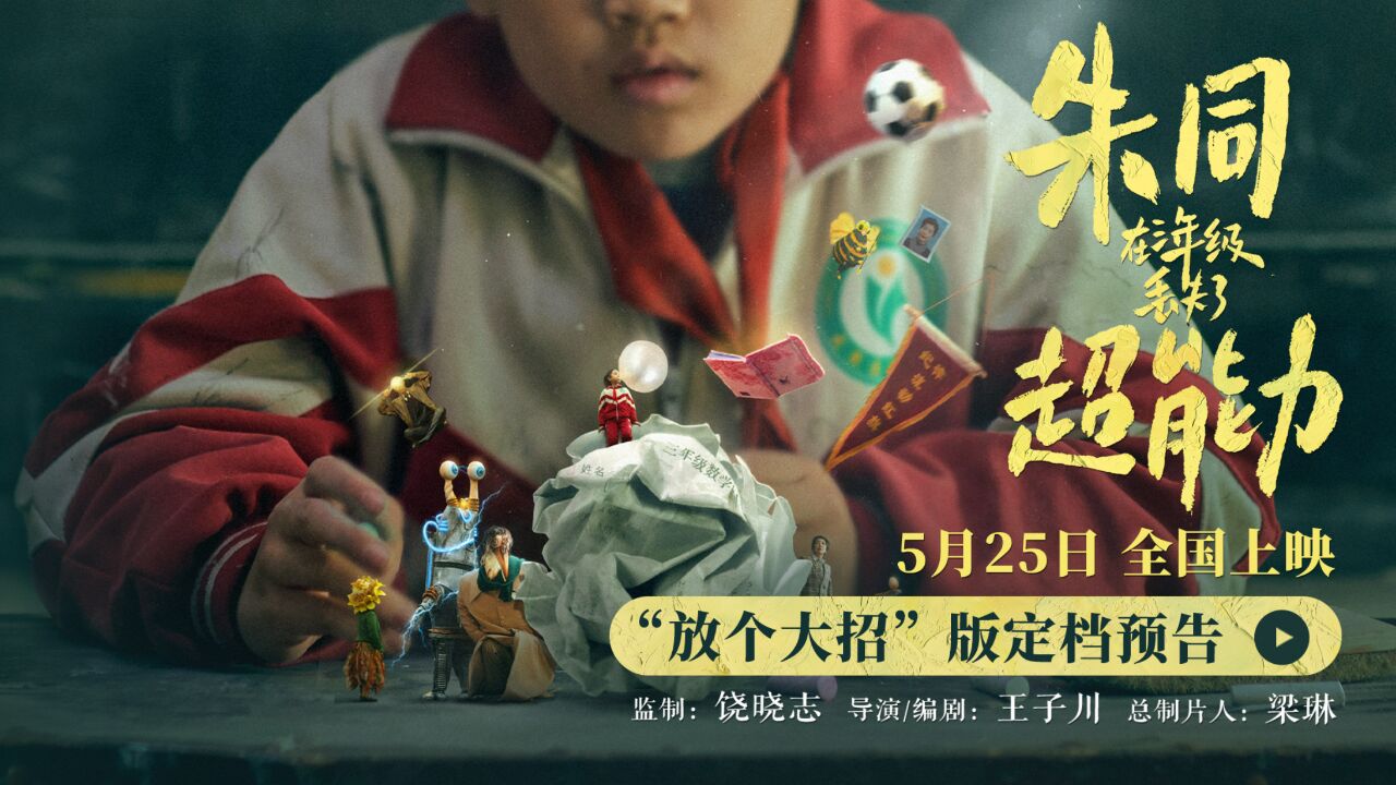 《朱同在三年级丢失了超能力》定档5.25 童年梦核带你重返孩提时代