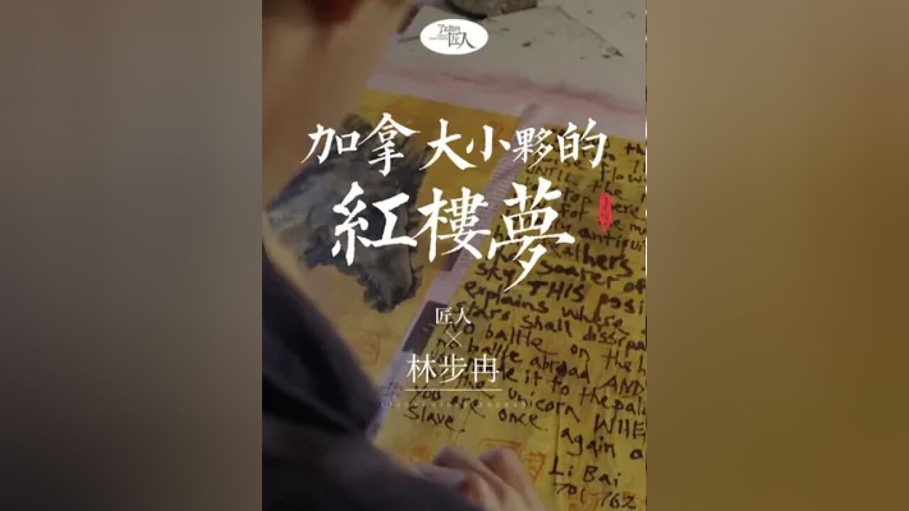 加拿大小伙痴迷中国古典文化,“蜗居”中国7年,只为每日画《红楼梦》!#红楼梦 #中国文化 #古诗词 #四大名著