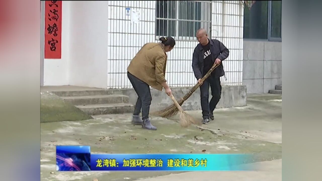 龙湾镇:加强环境整治 建设和美乡村