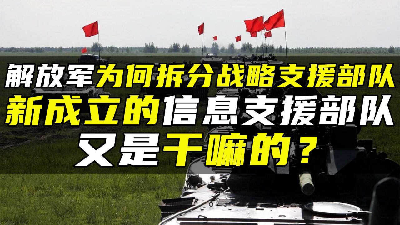 解放军为何拆分战略支援部队,新成立的信息支援部队又是干嘛的?