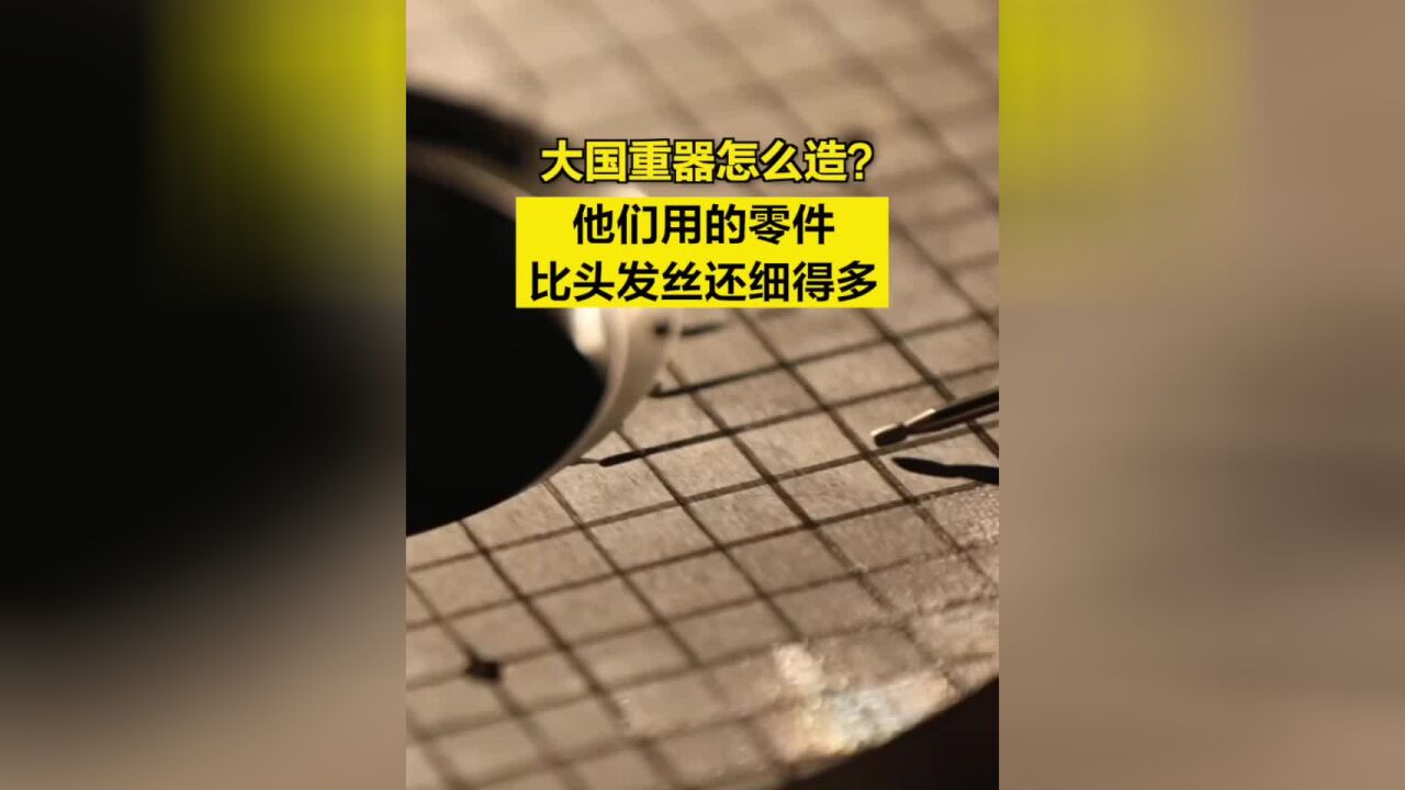 大国重器怎么造?他们用的零件比头发丝还细得多