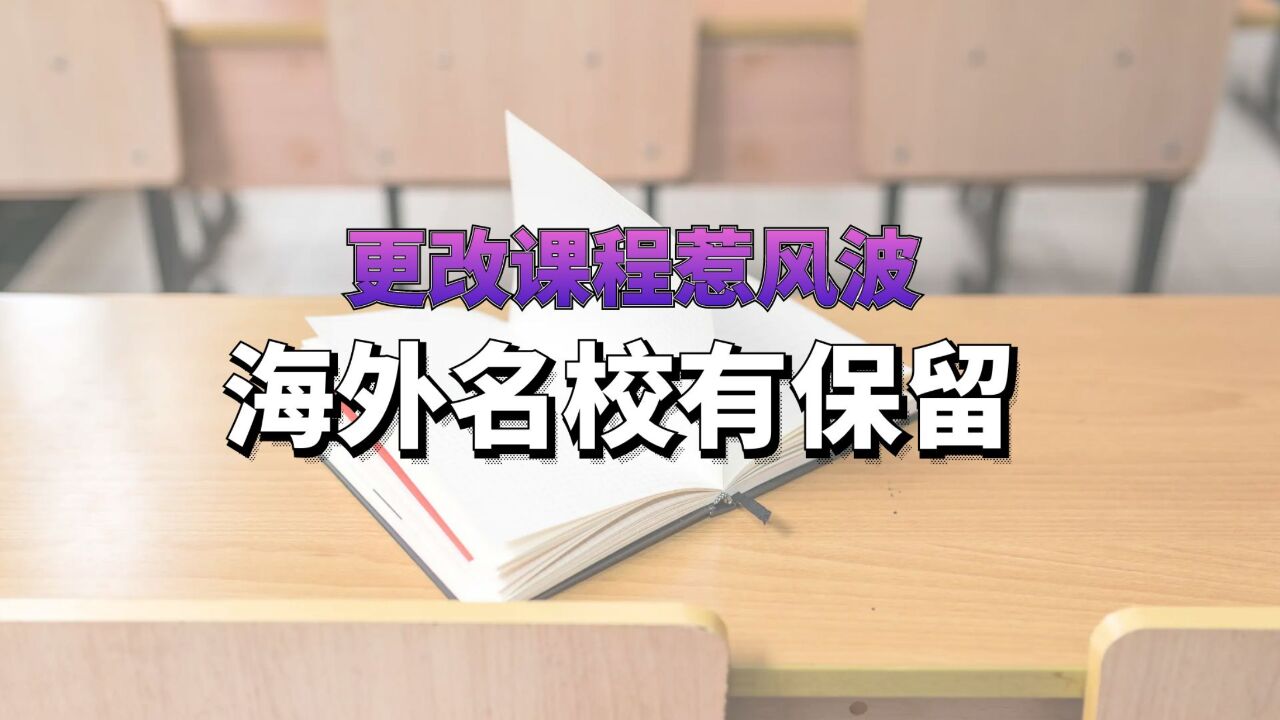 更改课程惹风波,海外名校有保留