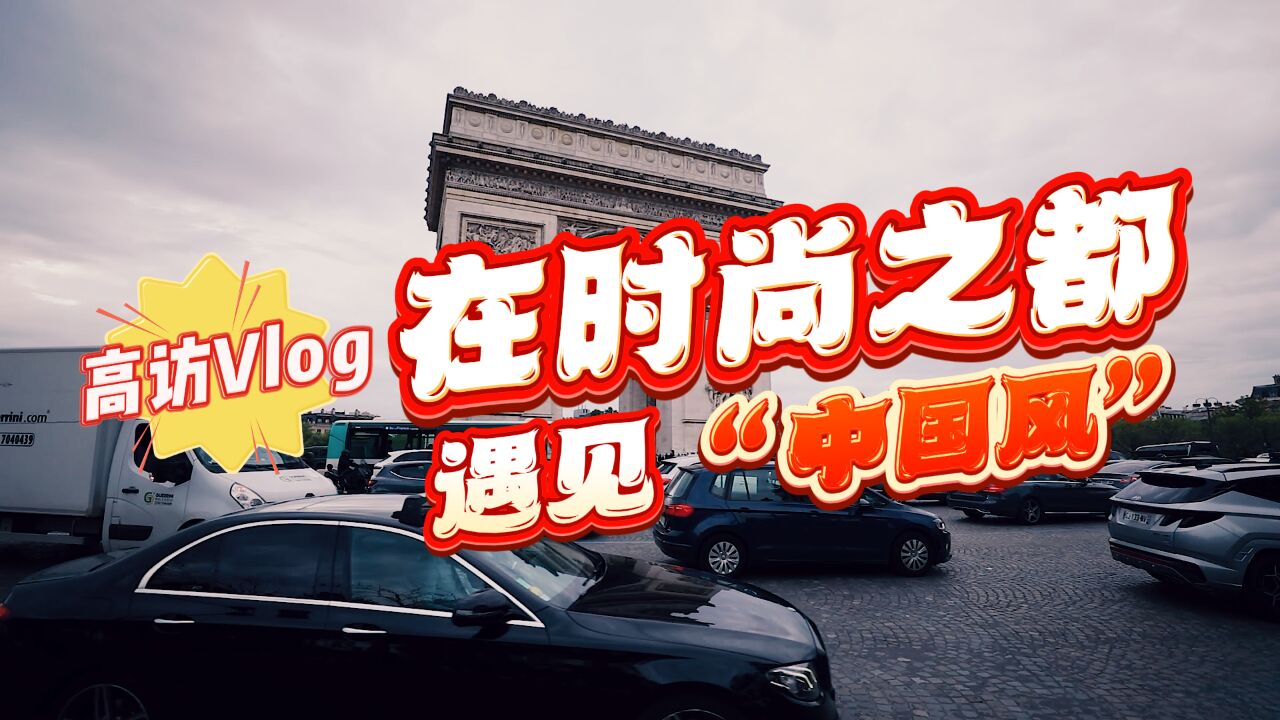 高访Vlog|在时尚之都遇见“中国风”