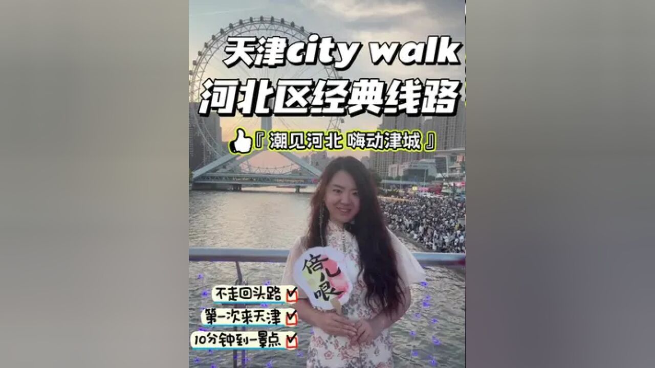 天津河北区city walk攻略!「潮见河北嗨动津城」不走回头路,10分钟一景点,看这一个就够了!