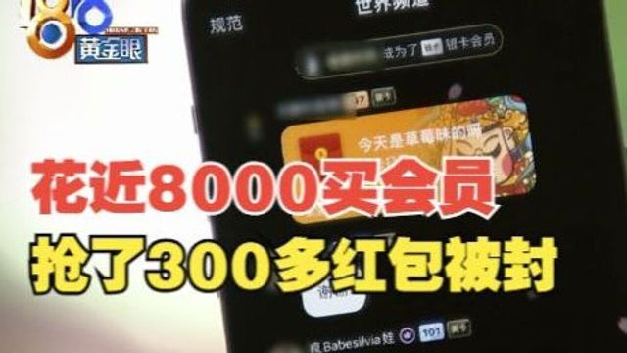 【1818黄金眼】花近8000办会员,抢300多红包被封号