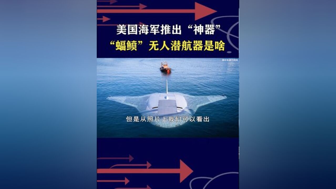 美军深海“蝠鲼”首秀,可怕之处在哪?我们一样有能力研发