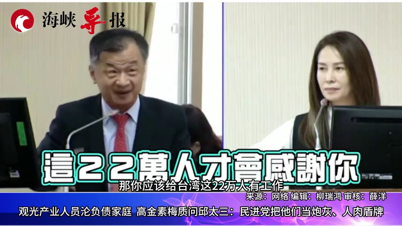 台湾观光产业人员沦负债家庭 高金素梅:民进党把他们当人肉盾牌