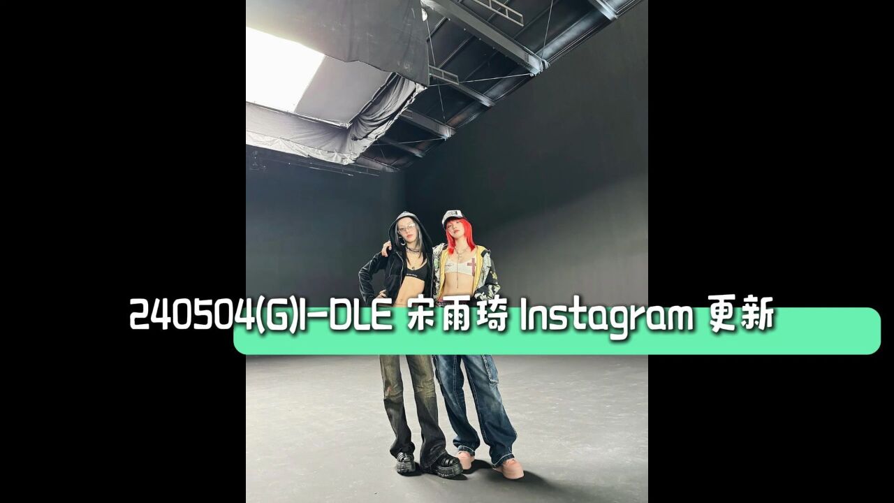 240504(G)IDLE 宋雨琦 Instagram 更新