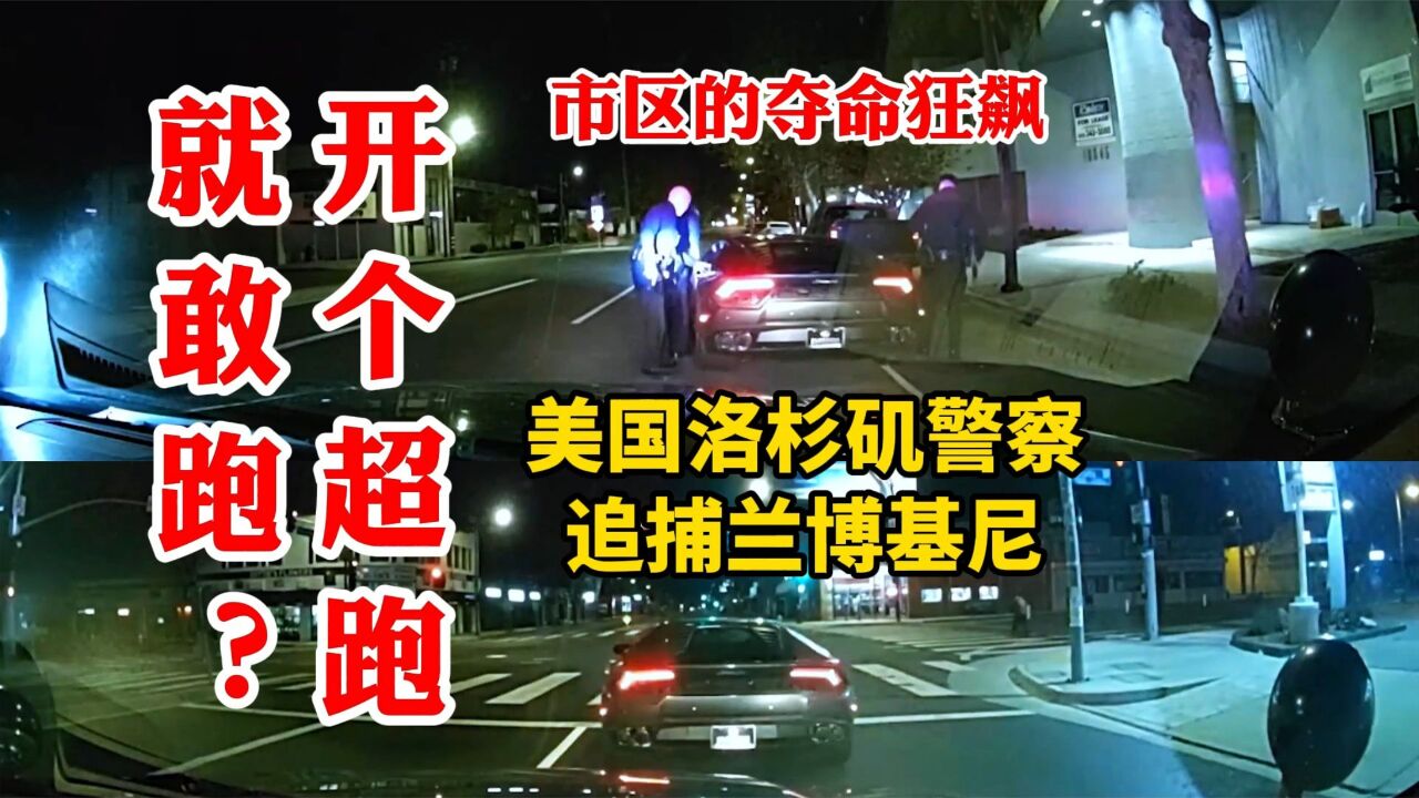 开个超跑就敢跑?美国洛杉矶警察LAPD追捕兰博基尼,市区的夺命狂飙