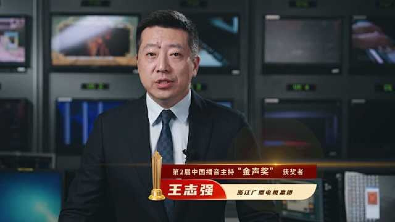 第2届中国播音主持“金声奖”获奖者|王志强