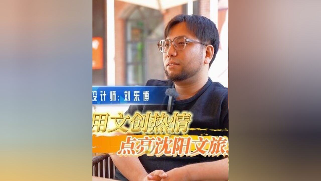 用文创热情点亮沈阳文旅之路