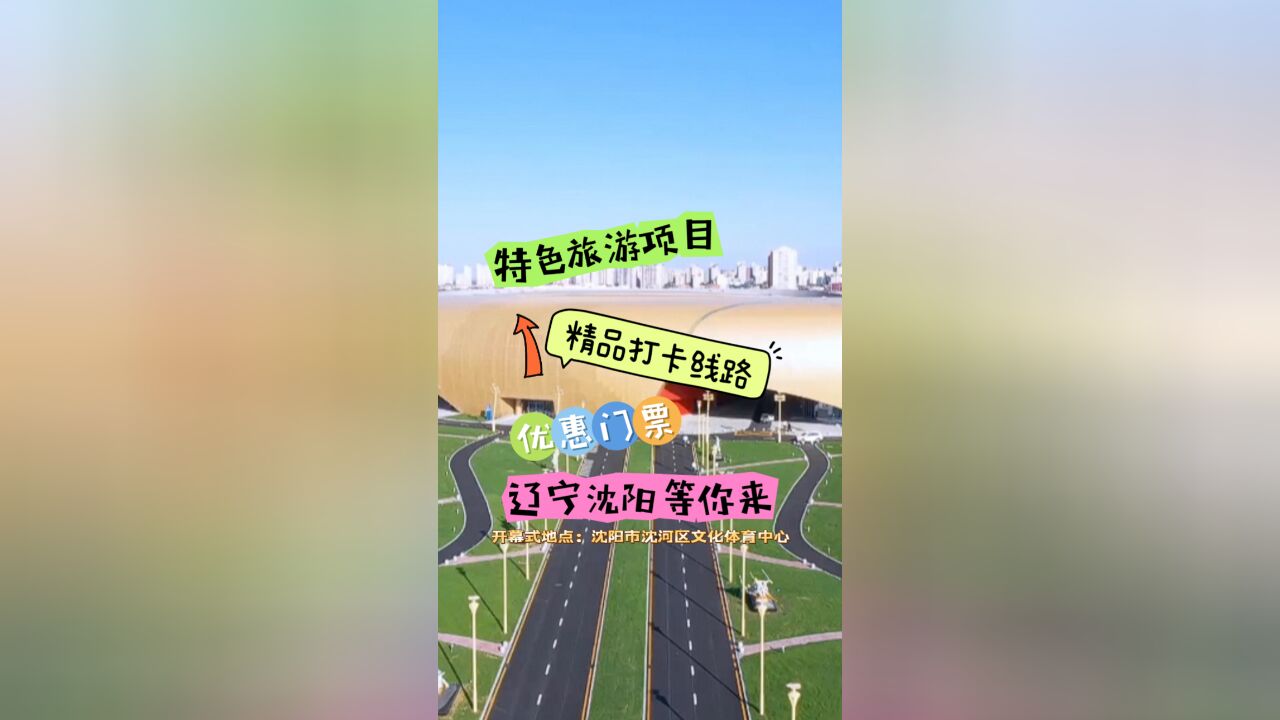 开幕式在即 辽宁开启带“且”模式