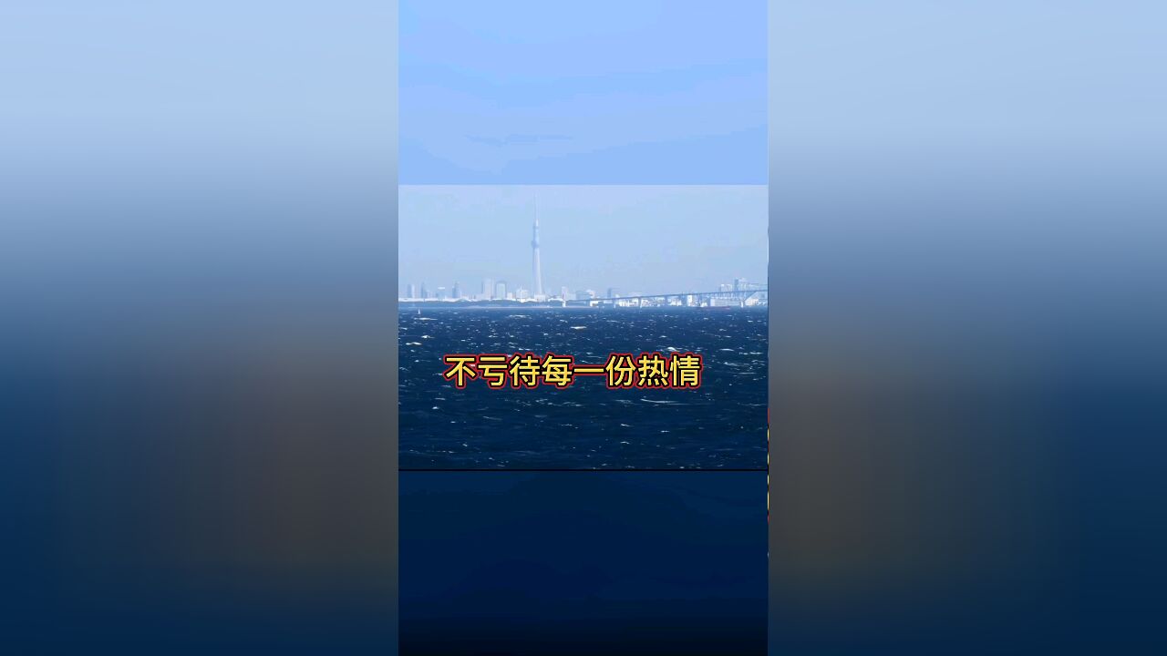 不亏待每一份热情