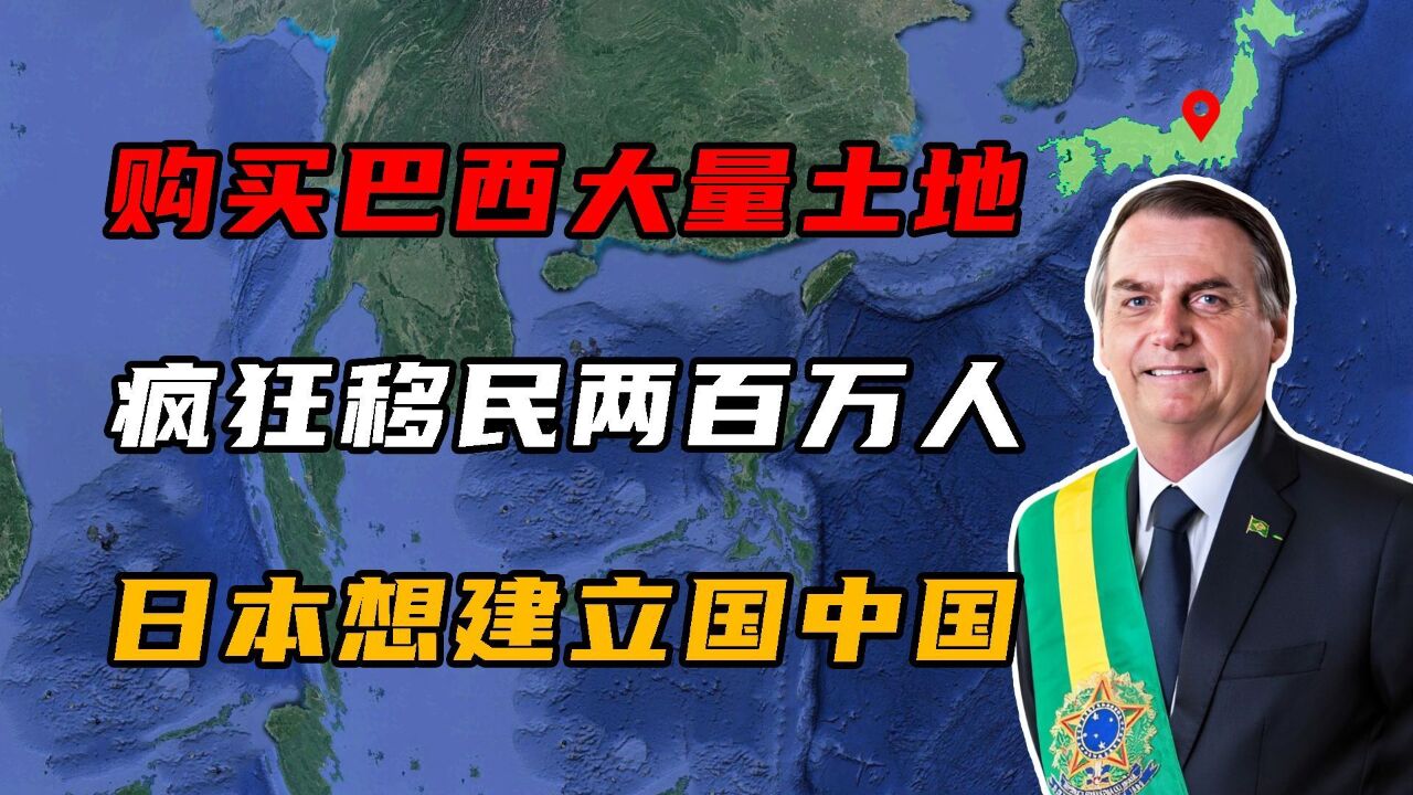 购买巴西大量土地,疯狂移民200万人,日本想建立国中国?