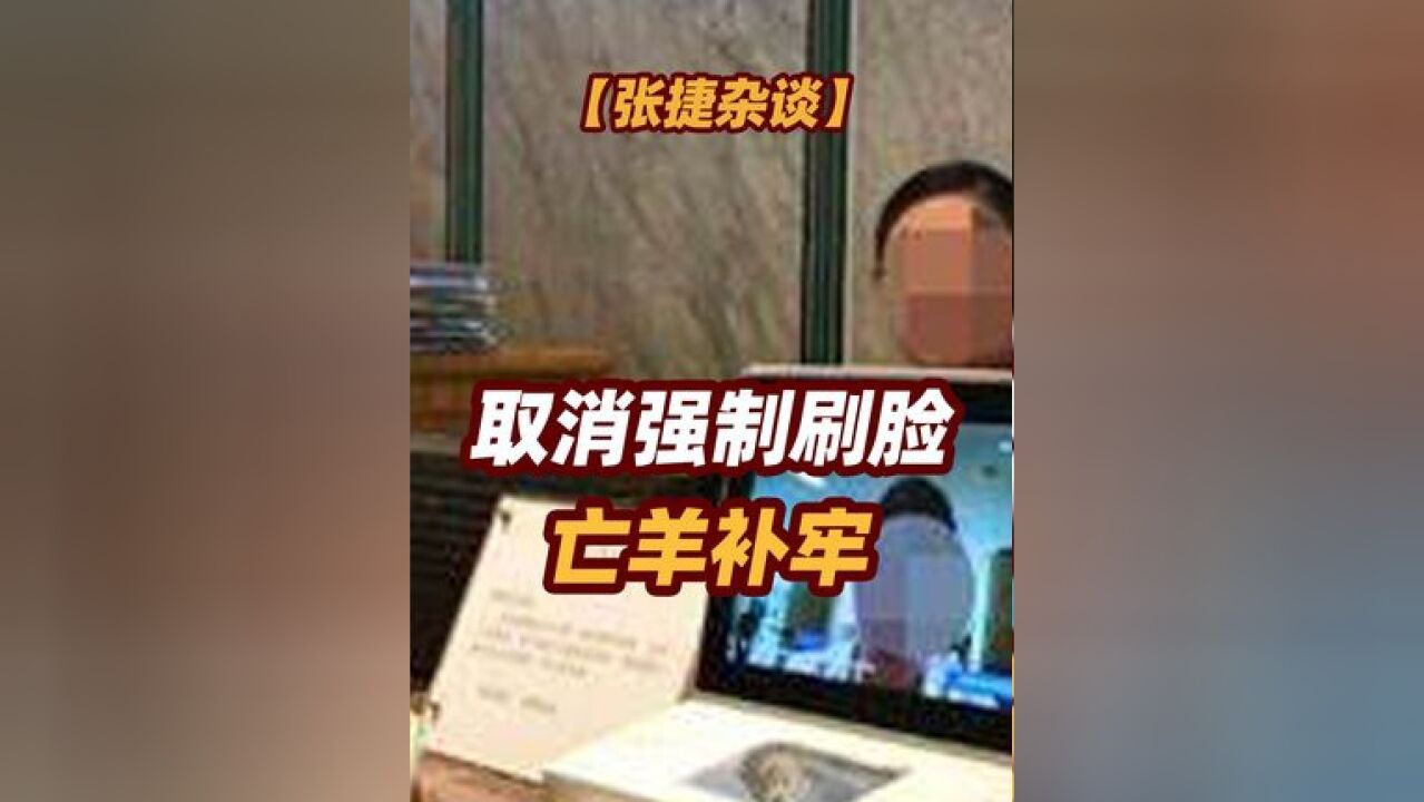 【张捷杂谈】取消强制刷脸亡羊补牢