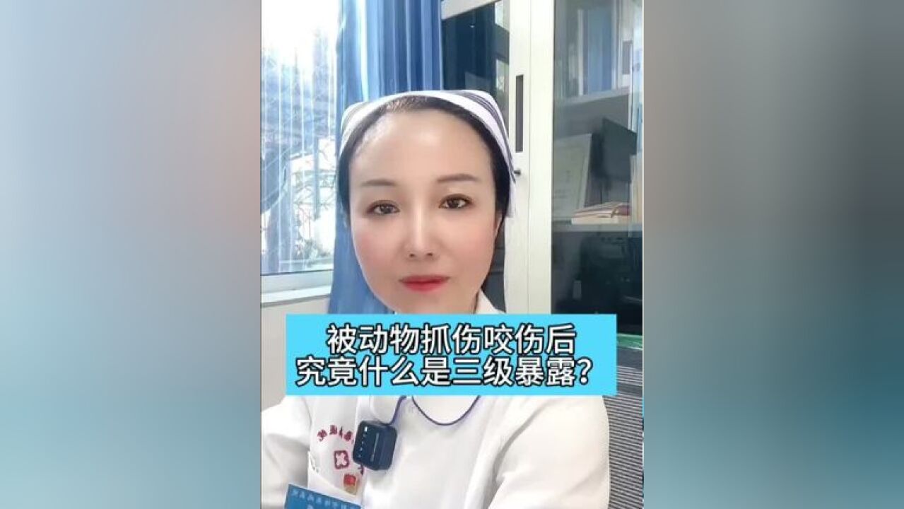 被动物抓伤咬伤后 究竟什么是三级暴露?