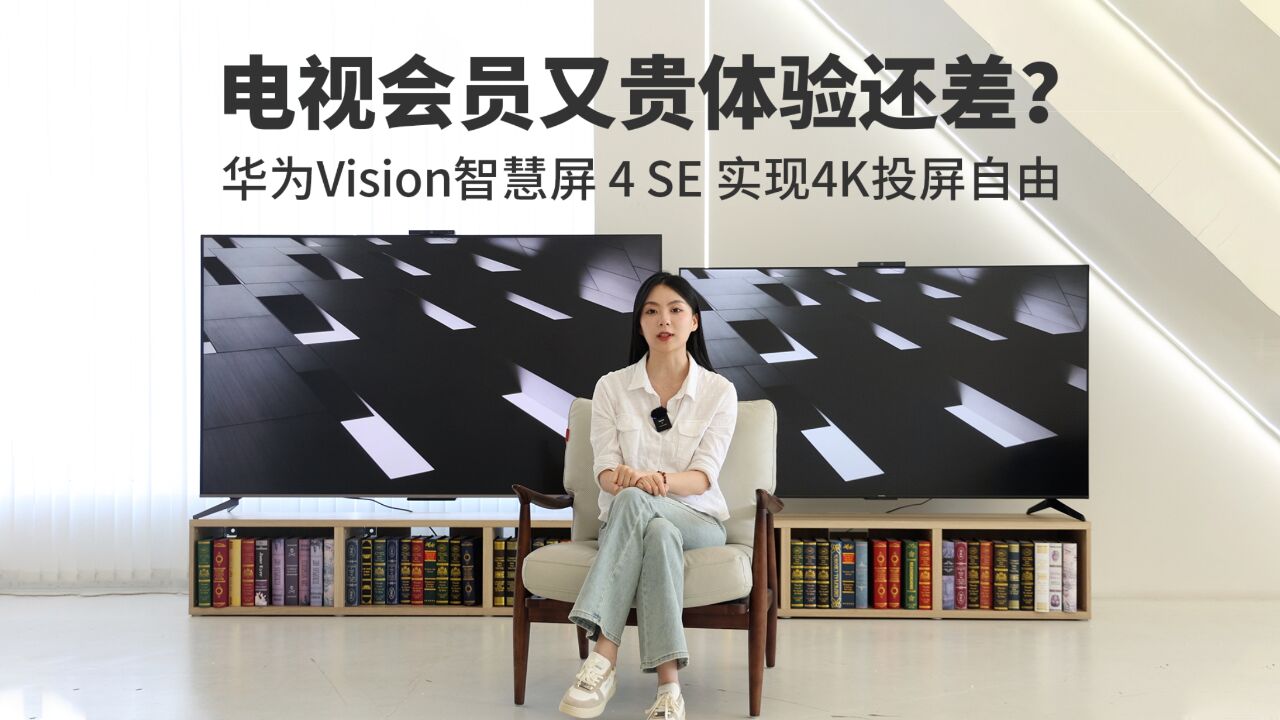 电视会员又贵体验还差?华为Vision智慧屏 4 SE 实现4K投屏自由