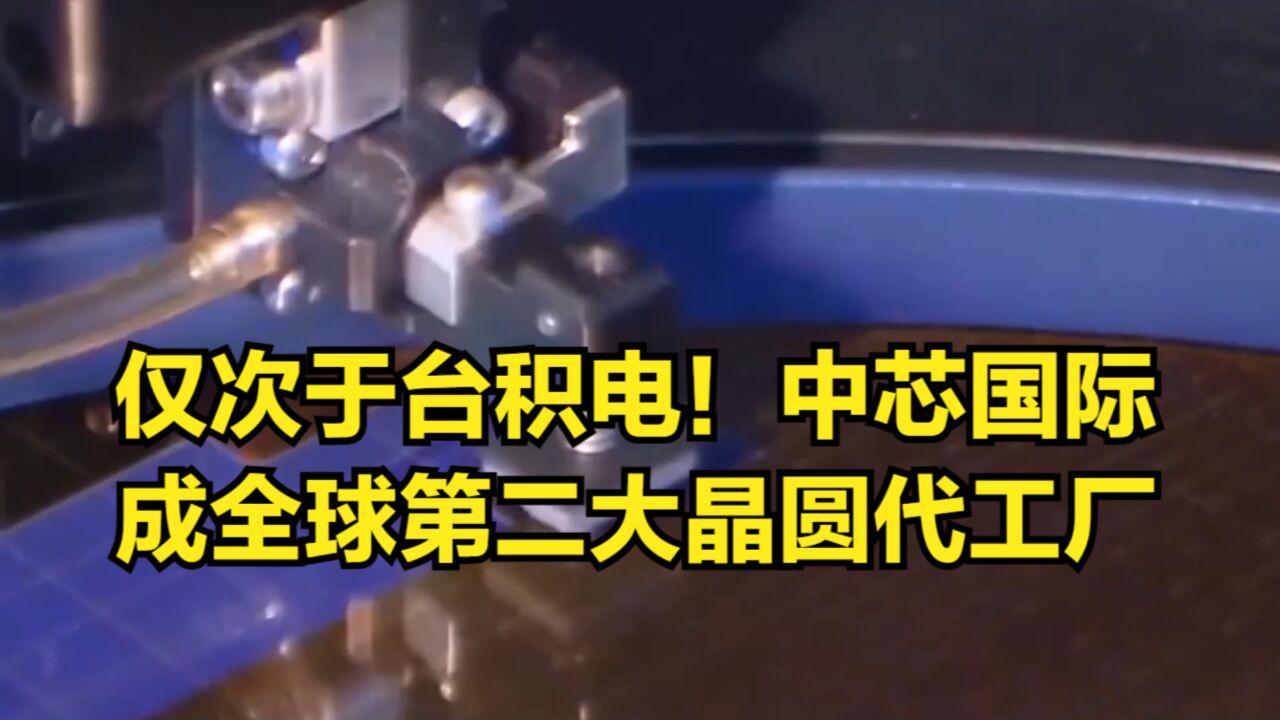 仅次于台积电!中芯国际成全球第二大晶圆代工厂,营收超17亿美元