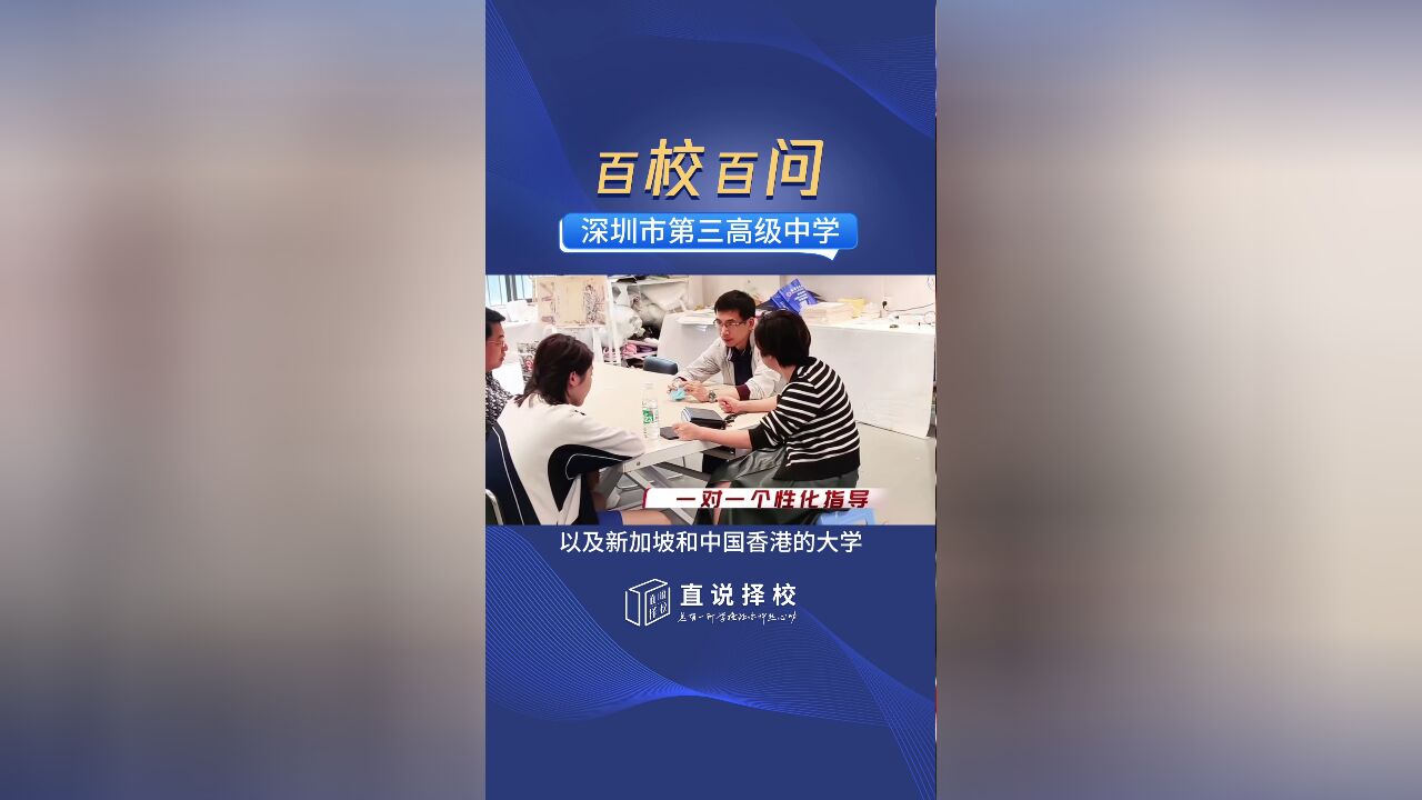 “事事皆课程,时时有教育,天天有学习,年年有进步”,这就是深圳市第三高级中学.