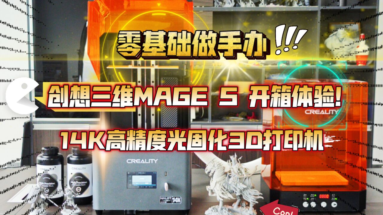 零基础做手办:创想三维MAGE S 14K高精度光固化3D打印机 开箱