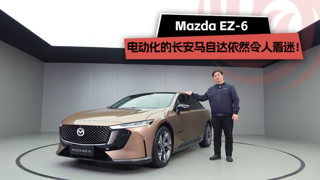 MAZDA EZ6 电动化的长安马自达依然令人着迷!