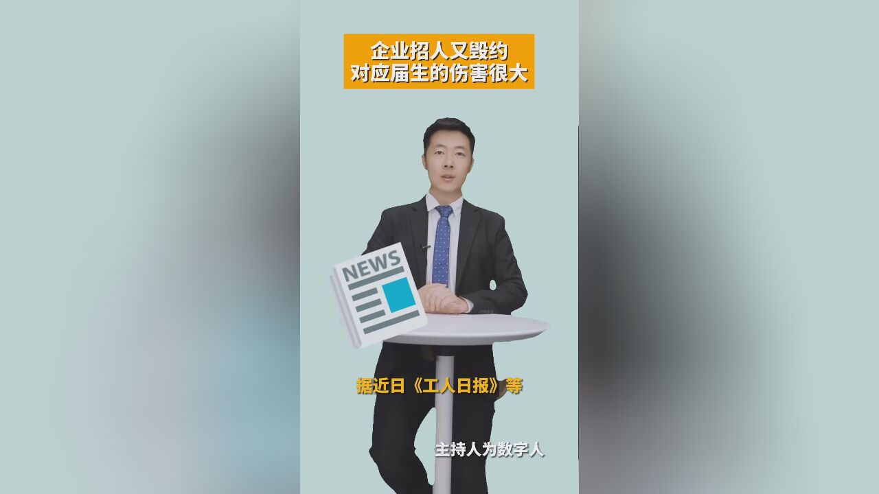 AI评论:企业招人又毁约,对应届生的伤害很大