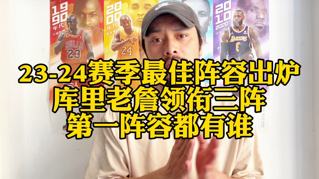 NBA最佳阵容出炉!库里詹姆斯领衔三阵,第一阵容都有谁?