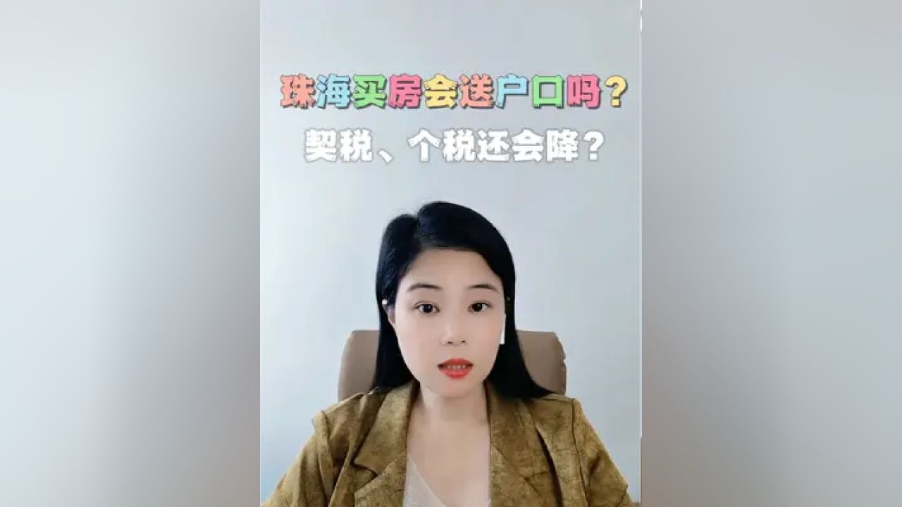 新政刚出来,就有人问:珠海买房什么时候可以送户口?还会契税,个税还会降吗?你们觉得呢?