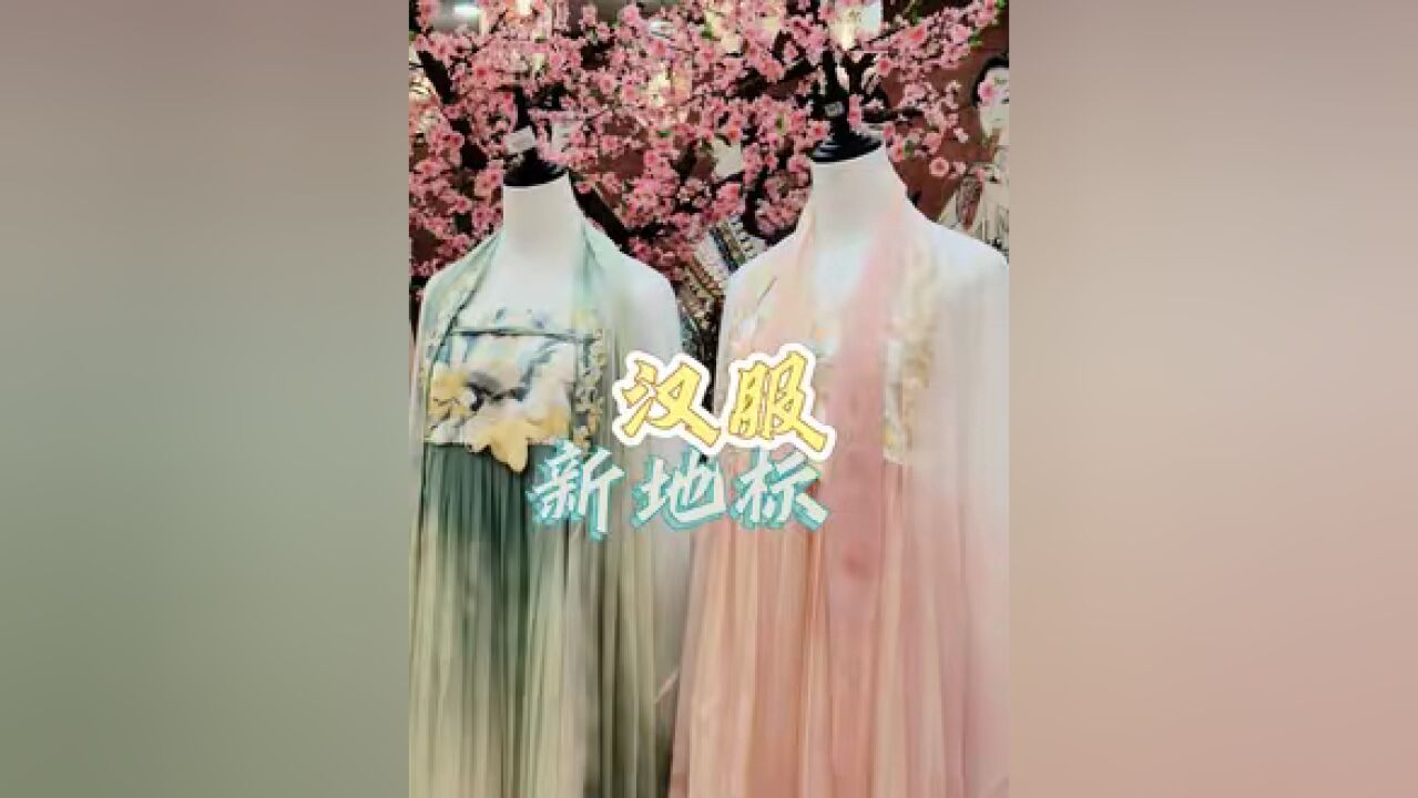 陕西省汉服交易中心:打造“一站式”文旅新体验,引领汉服产业高端化、品质化.