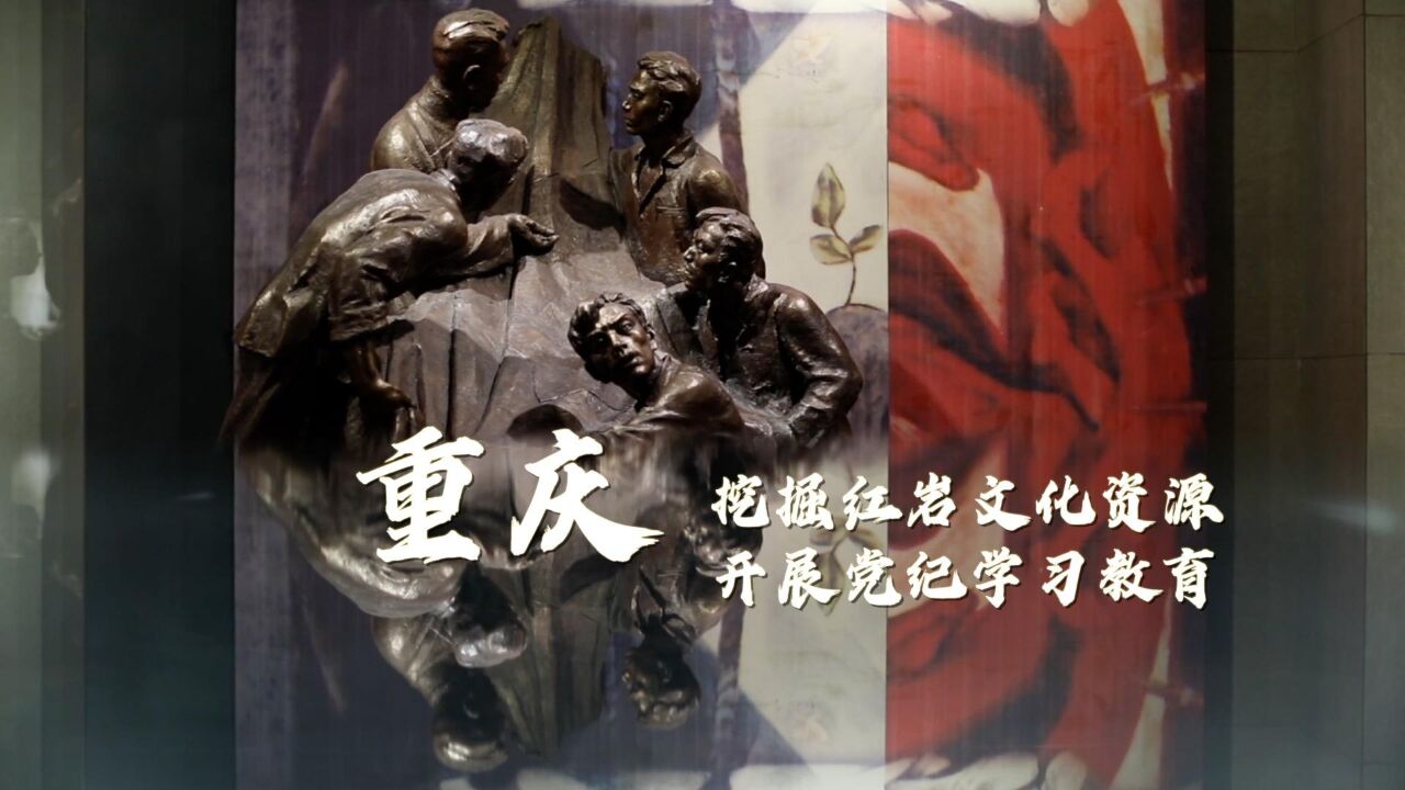 重庆:挖掘红岩文化资源 开展党纪学习教育