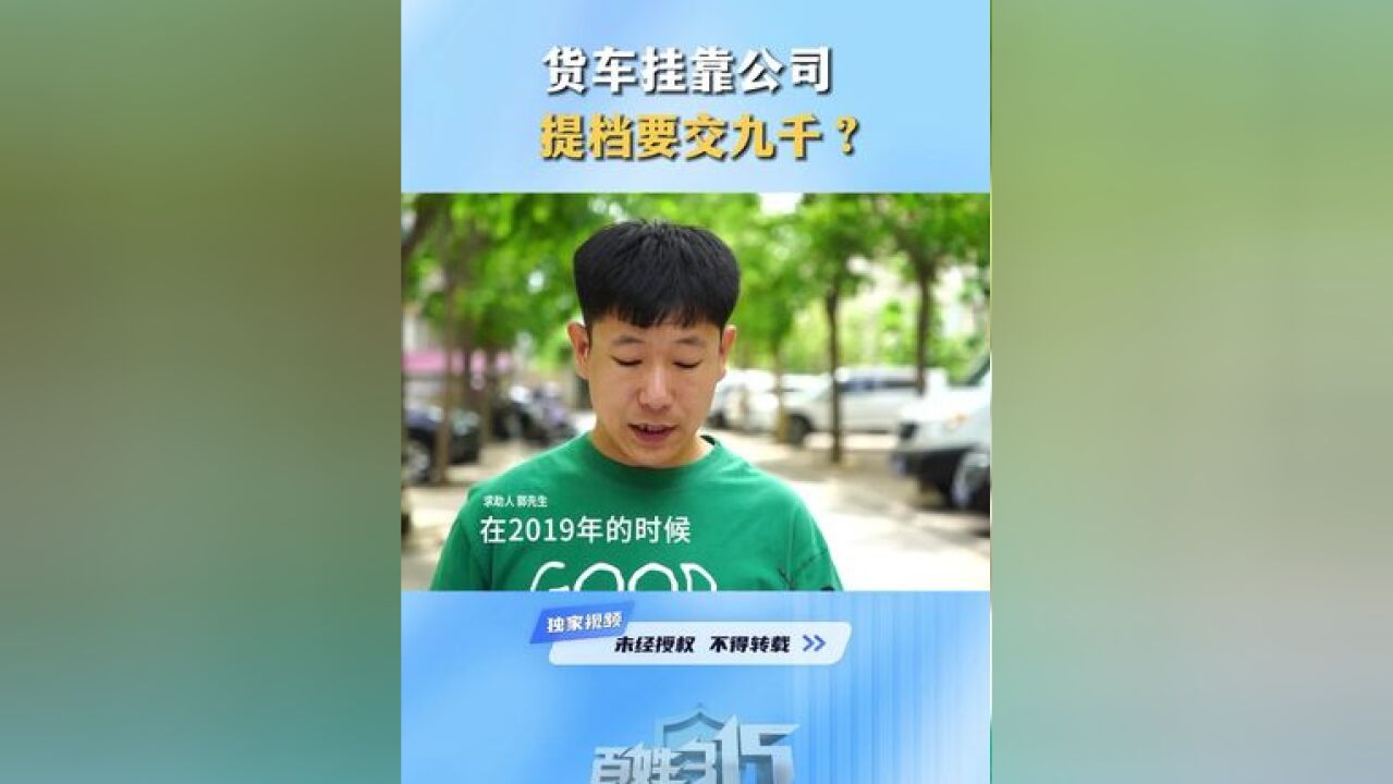 货车挂靠公司 提档要交九千?