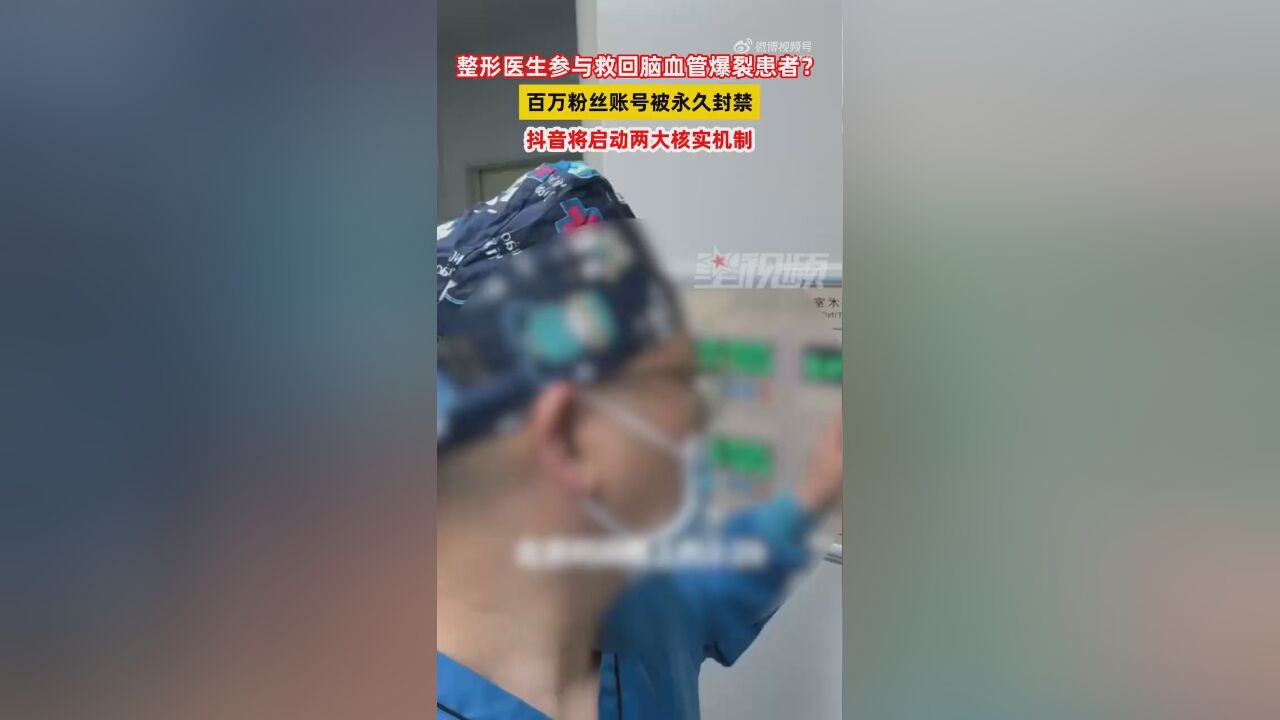 网红医生自编自导救人情节被封号