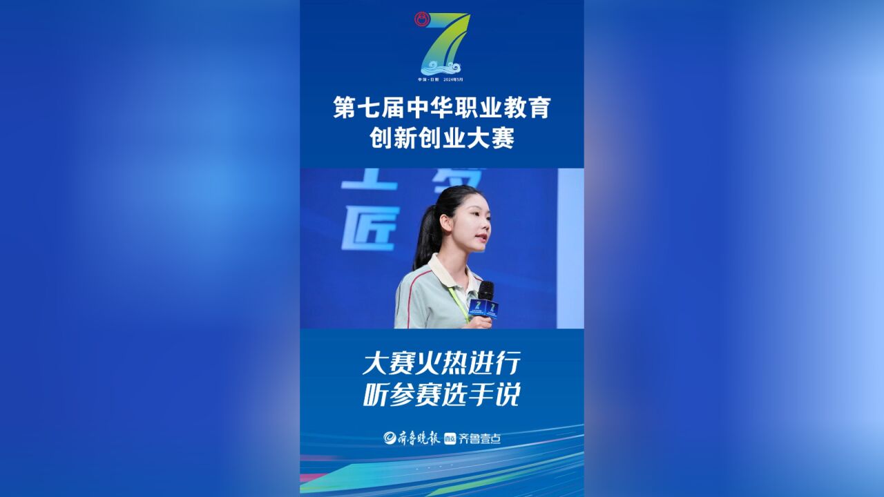 视频丨第七届中华职业教育创新创业大赛,听听选手心声