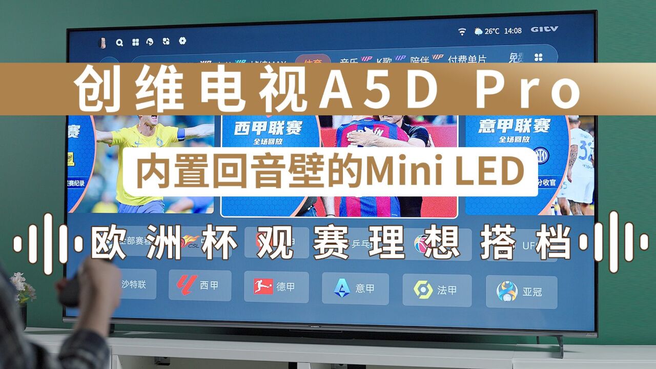 创维电视A5D Pro:内置回音壁的Mini LED,欧洲杯观赛理想搭档