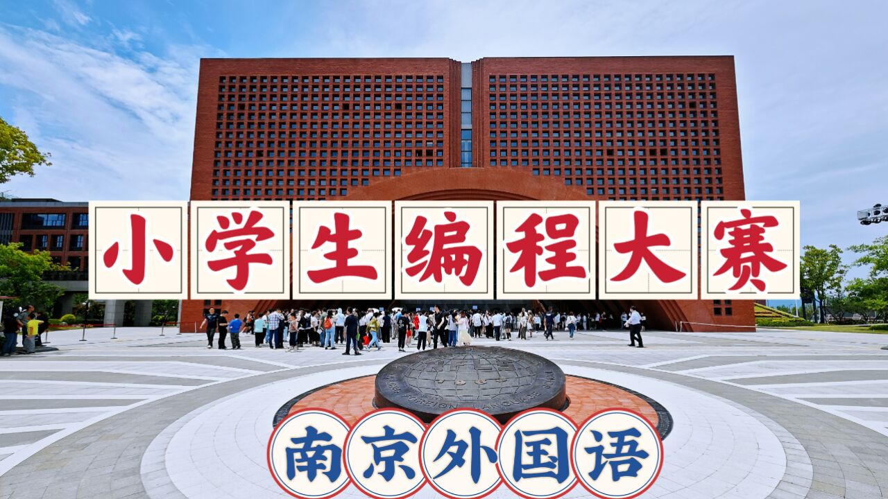 来到南京外国语学校南部新城校区,陪小朋友参加小学生编程大赛