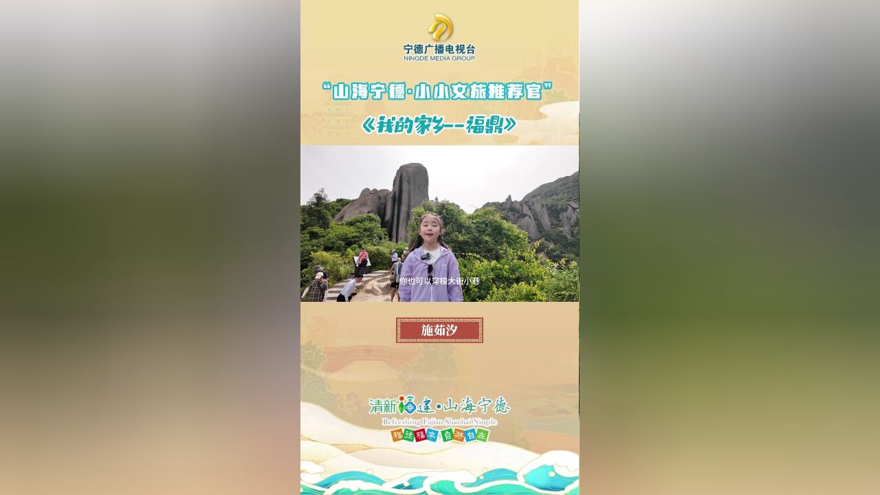 小小文旅推荐官 | 施茹汐:我的家乡——福鼎.